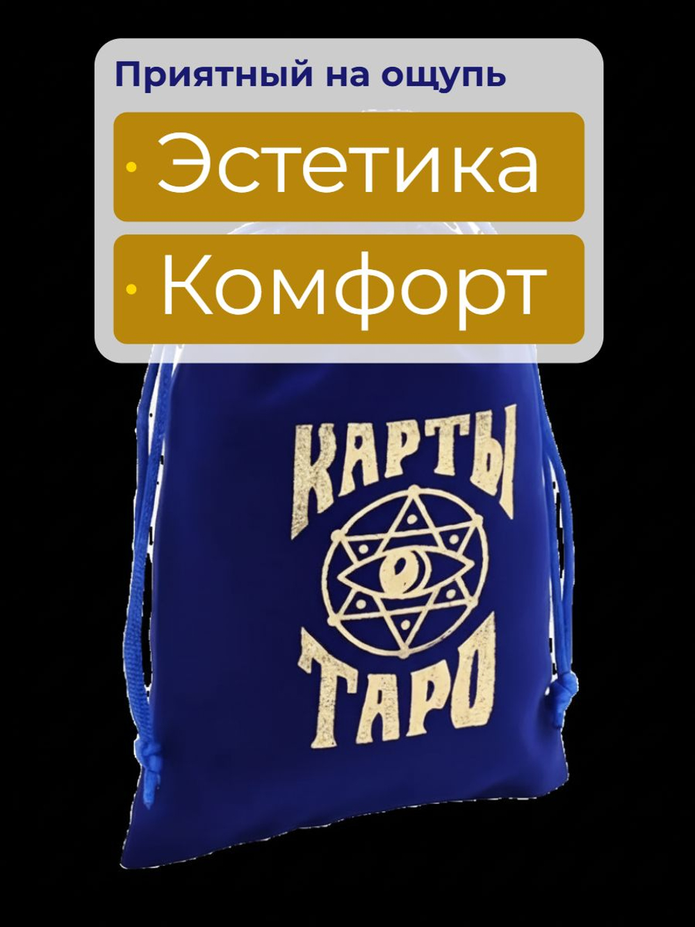 Мешочек для карт Таро, бархатный, 12 18 см