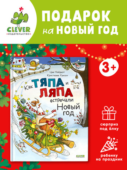 Книжки-картинки. Как Тяпа и Ляпа встречали Новый год