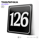 Адресная табличка с номером дома 126, на фасад и забор, черная, 25х25 см, Айдентика Технолоджи