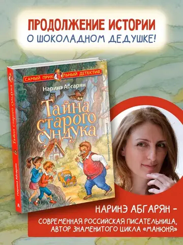 Тайна старого сундука