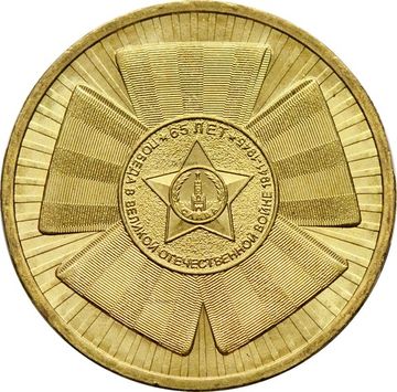 10 рублей 2010 «65-летие Победы ВОВ» (Бантик)