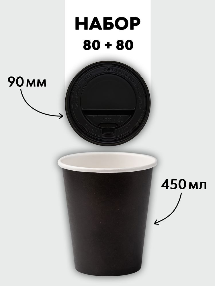 Набор стаканы однослойные чёрные 450 мл + крышки (80+80)