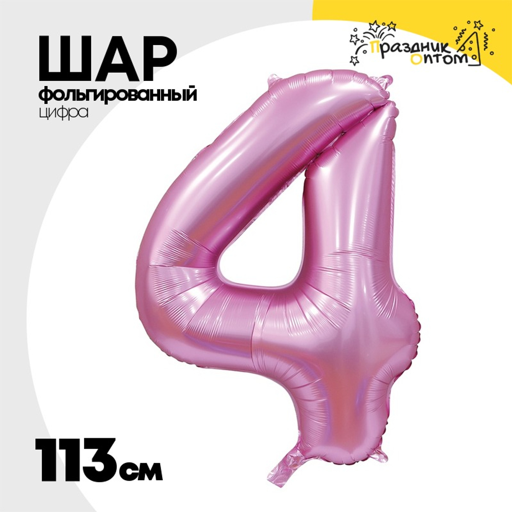Шар фольгированный Цифра 4 113 см (Розовый)