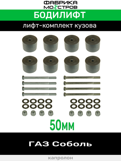 Бодилифт ГАЗ Соболь 50 мм