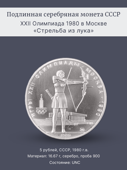 Монета 5 рублей 1980 "XXII Олимпиада 1980-Стрельба из лука"