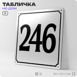 Адресная табличка с номером дома 246, на фасад и забор, белая, Айдентика Технолоджи