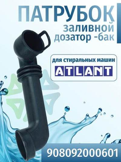 Патрубок заливной для стиральной машины Атлант 908092000601
