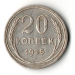 20 копеек 1925 года VF