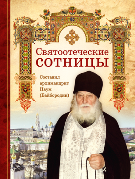 Святоотеческие сотницы (Сибирская Благозвонница) (Арх. Наум Байбородин)
