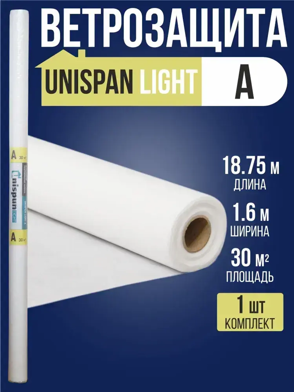 Ветро влагозащитная мембрана Light A (30м2) UNISPUN / 1 рулон / Юниспан А лайт ветрозащита для стен