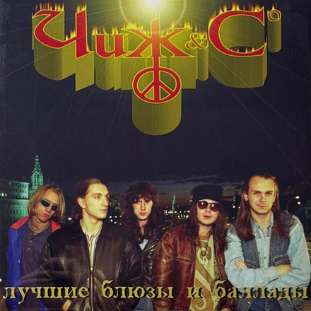 Виниловая пластинка Чиж & Co - Лучшие Блюзы И Баллады LP