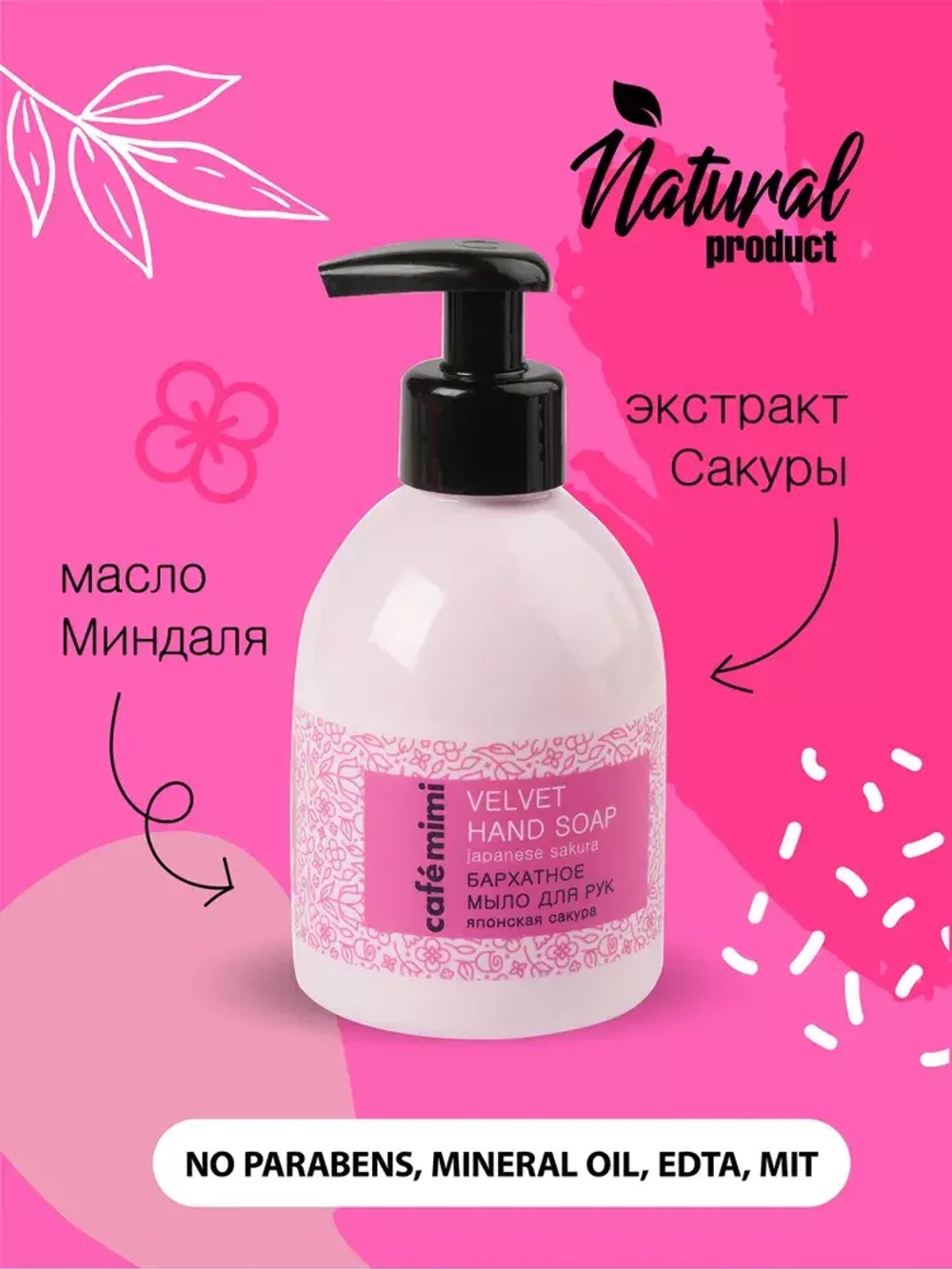 Cafe mimi Бархатное мыло для рук Японская сакура 300мл
