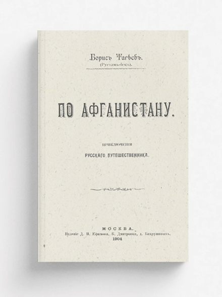 По Афганистану. Приключения русского путешественника | Тагеев Борис Леонидович
