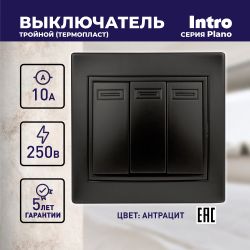 Выключатель Intro Plano 1-106-05 тройной, 10А-250В, IP20, СУ, антрацит