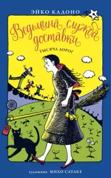 Ведьмина служба доставки. Книги 6. Тысяча дорог