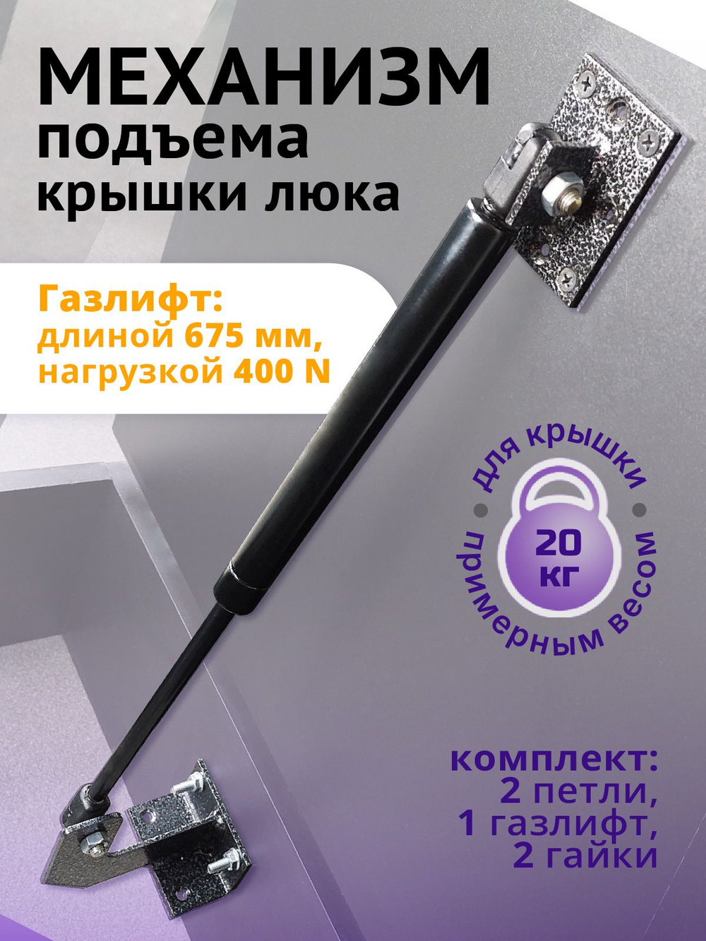 Механизм подъема крышки люка 400N