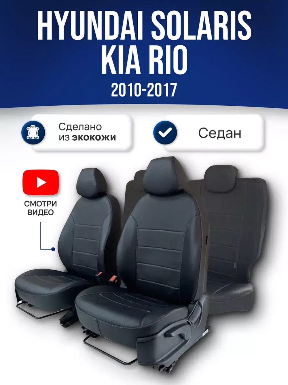Чехлы на Киа Рио 3 , Хендай Солярис 1 2010-2017