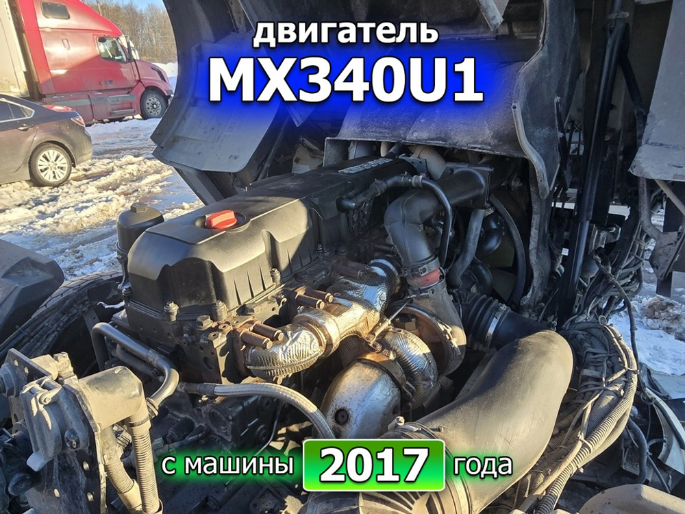 Двигатель MX340U1 460 л.с. Euro 5 2017г.