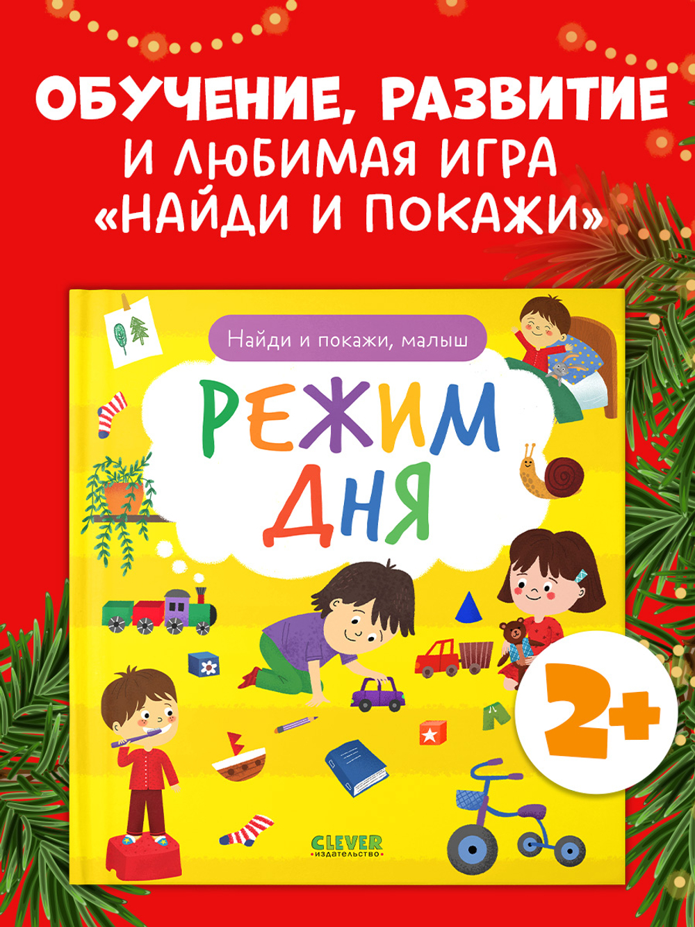 Найди и покажи, малыш. Режим дня