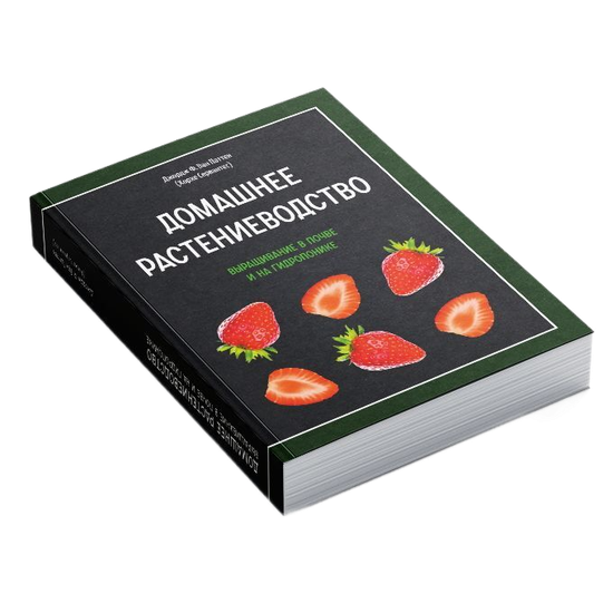 Книга "Домашнее растениеводство. Выращивание в почве и на гидропонике" Джордж Ф. Ван Паттен (Хорхе Сервантес)