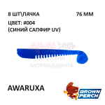 Awaruxa 76 мм - приманка Brown Perch (8 шт)