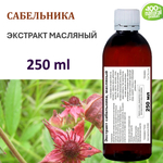 Экстракт сабельника, масляный