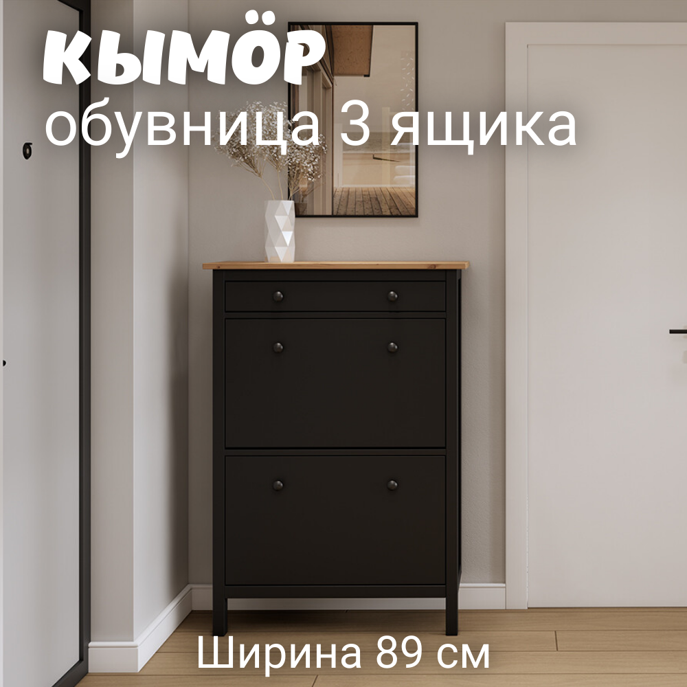 Обувница 3 ящика КЫМОР (HEMNES), 89х31х128 см, черный/светло-коричневый