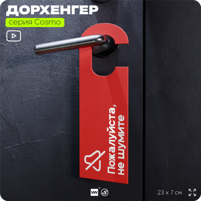 Дорхенгер Пожалуйста не шумите, табличка на ручку двери, красная, пластиковая, серия COSMO, Айдентика Технолоджи