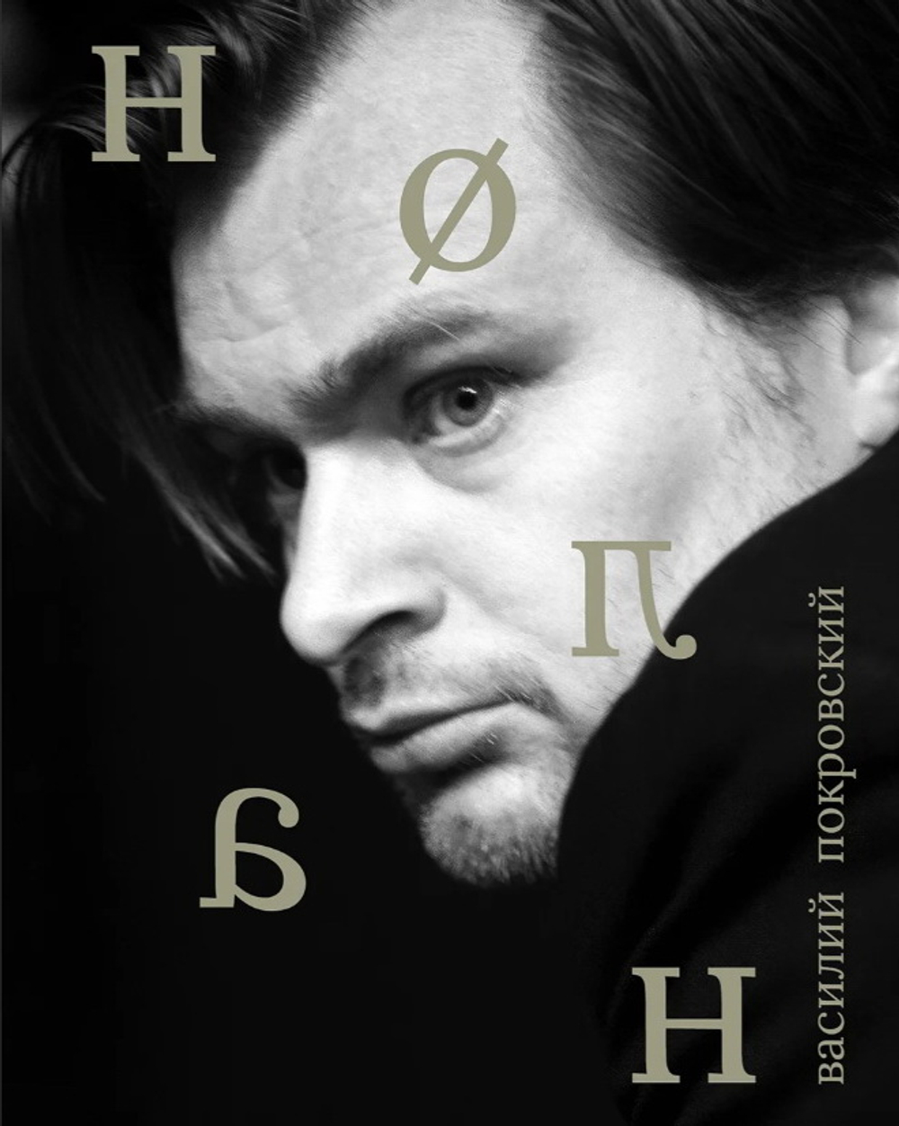 Нолан