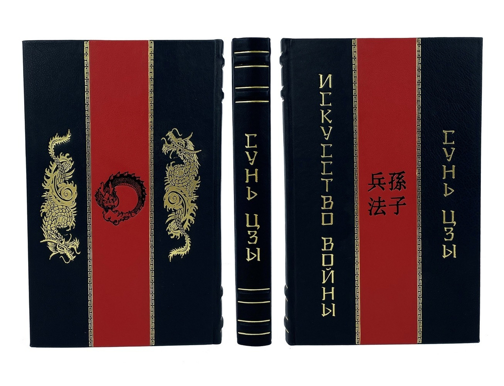 Сунь-Цзы. Искусство войны