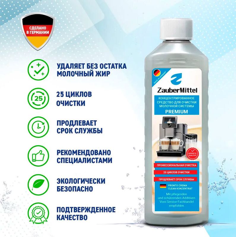 Жидкость для очистки капучинатора ZauberMittel ZMP MC05X3, 1500 мл