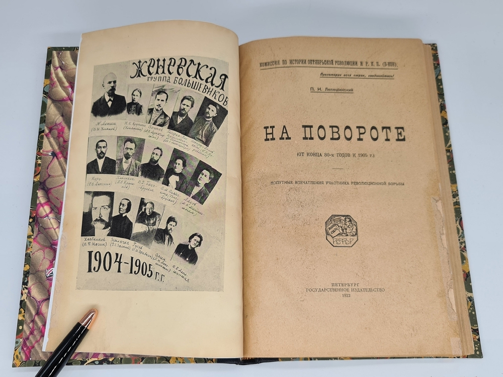 "На повороте, от конца 80-х годов к 1905 г. Попутные впечатления участника революционной борьбы". П.Н.Лепешинский. 1922г. - антикварное издание