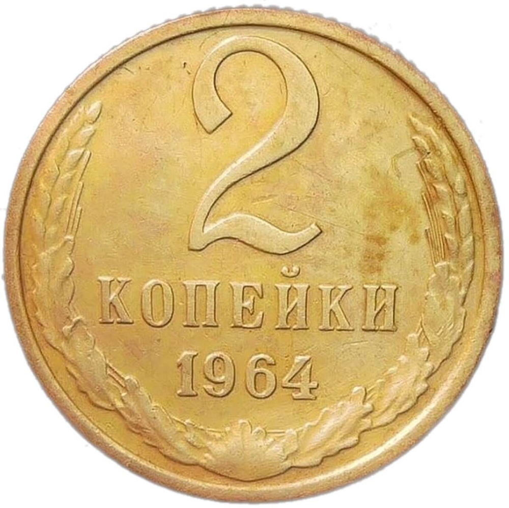 2 копейки 1964 (VF)