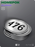 Номерок на дверь квартиры 476, для кабинета, офиса, шильдик 9 х 7 см, брашированная сталь, Айдентика Технолоджи