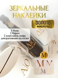 Наклейки свадебные буквы бутылки и бокалы инициалы "М"