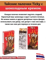 Тайские Бисквитные палочки по 18гр