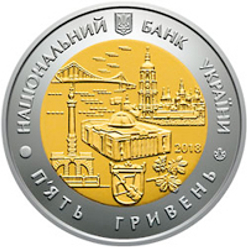 5 гривен. Киев. 2018 год