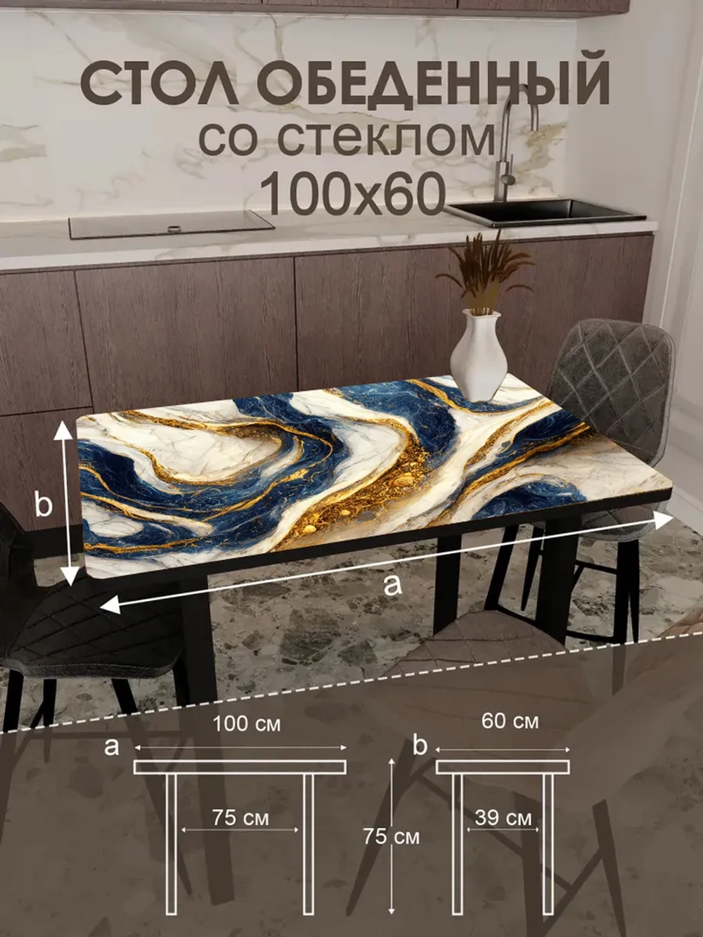 Обеденный стол "Синие золото" 100x60 см