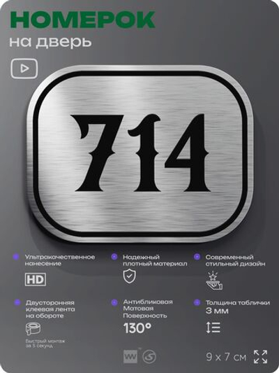 Номерок на дверь квартиры 714, для кабинета, офиса, шильдик 9 х 7 см, серебристый, Айдентика Технолоджи