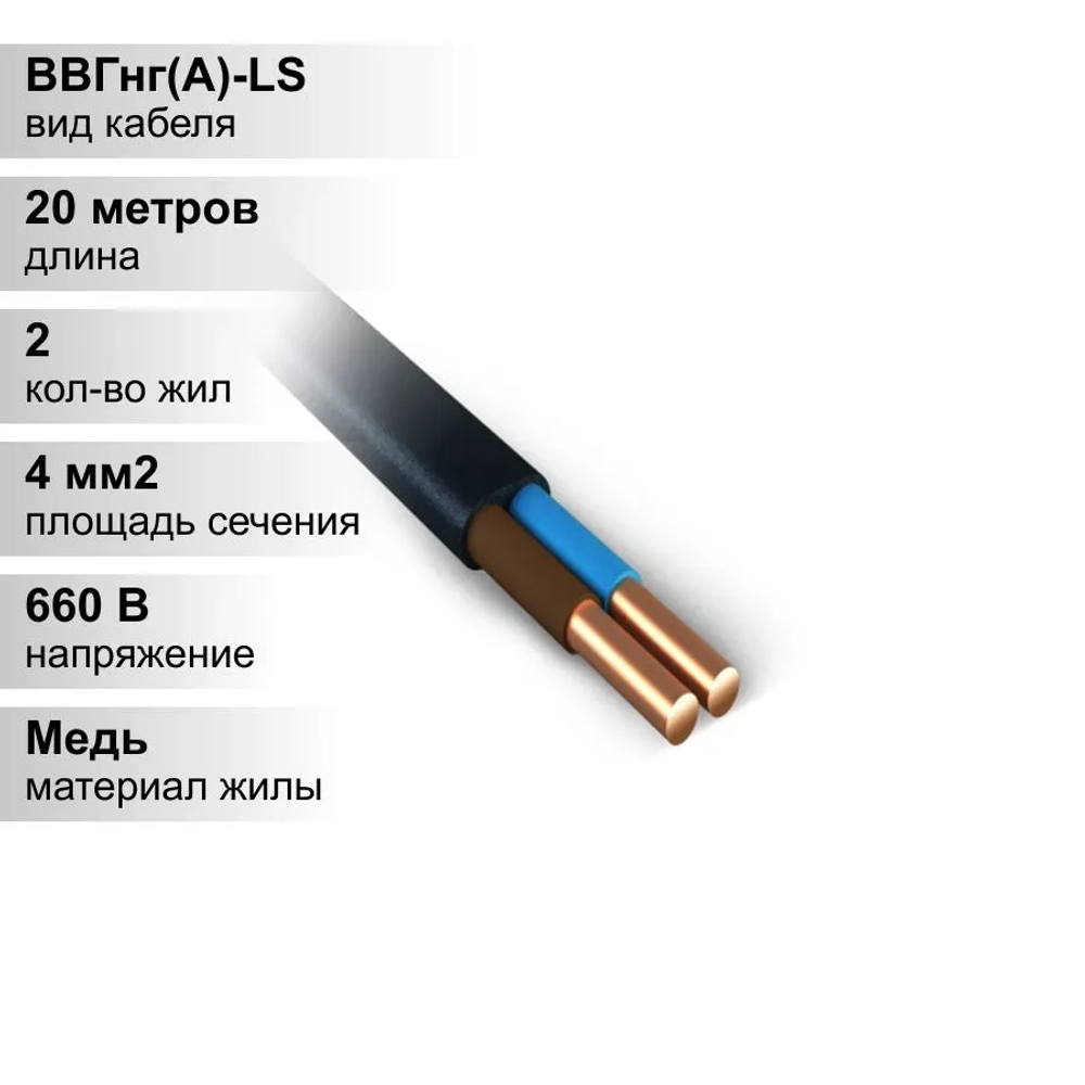 20 м. Кабель силовой медный ВВГнг 2х4 мм, 660В, Металлист, Однопроволочная