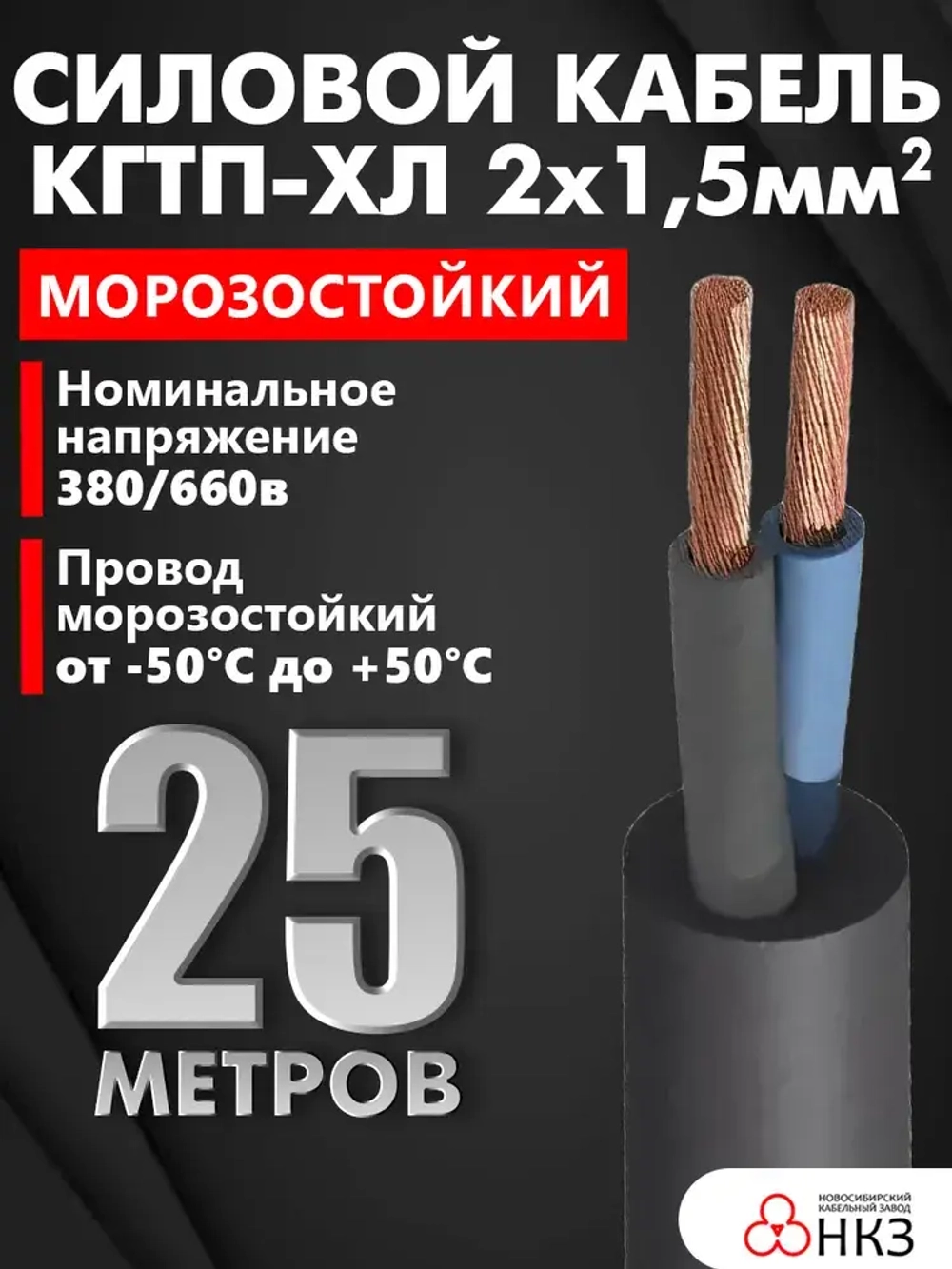 Кабель КГ тп - ХЛ морозостойкий 2х1,5 мм2 220/380, черный, 25 м