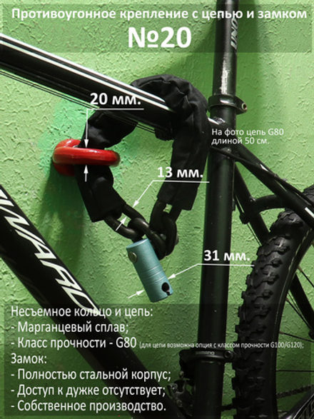 Противоугонный комплект для хранения велосипеда: кольцо №20, цепь 13 мм и замок.