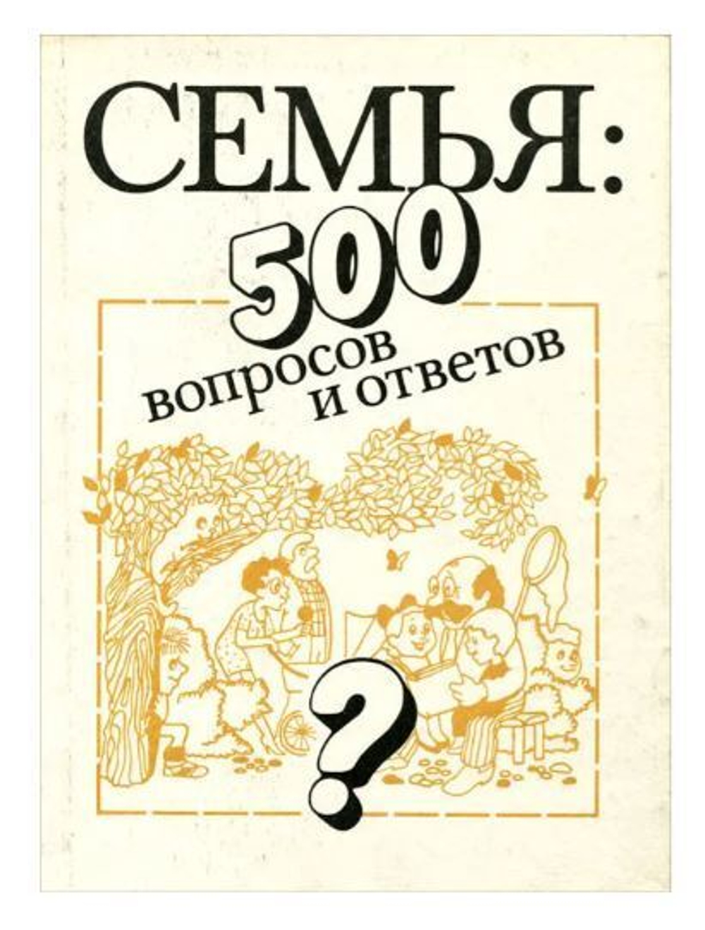 Семья. 500 вопросов и ответов