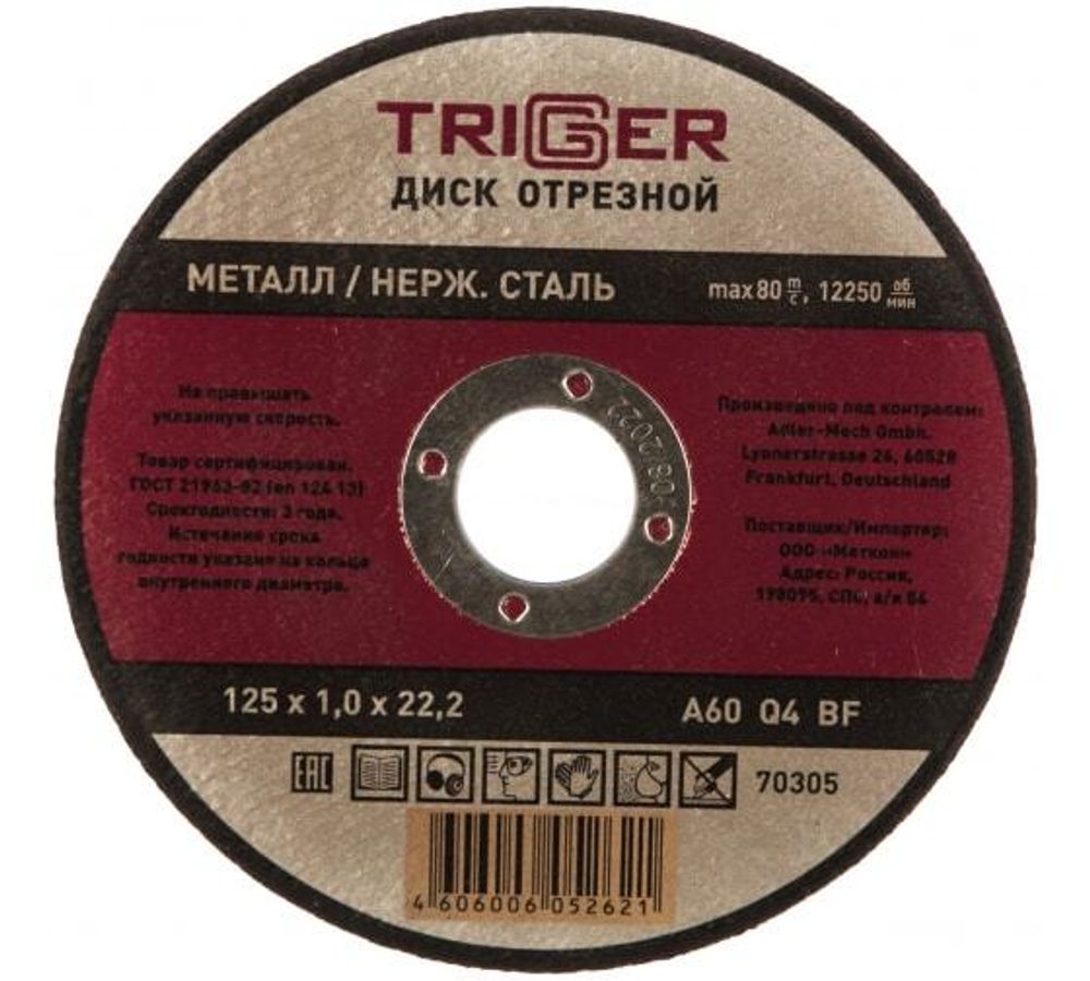 Круг отрезной по металлу и нерж.стали ТРИГГЕР 125х1,0х22,2 мм