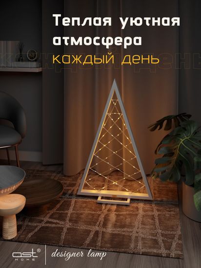 Светильник напольный "Ёлка" W