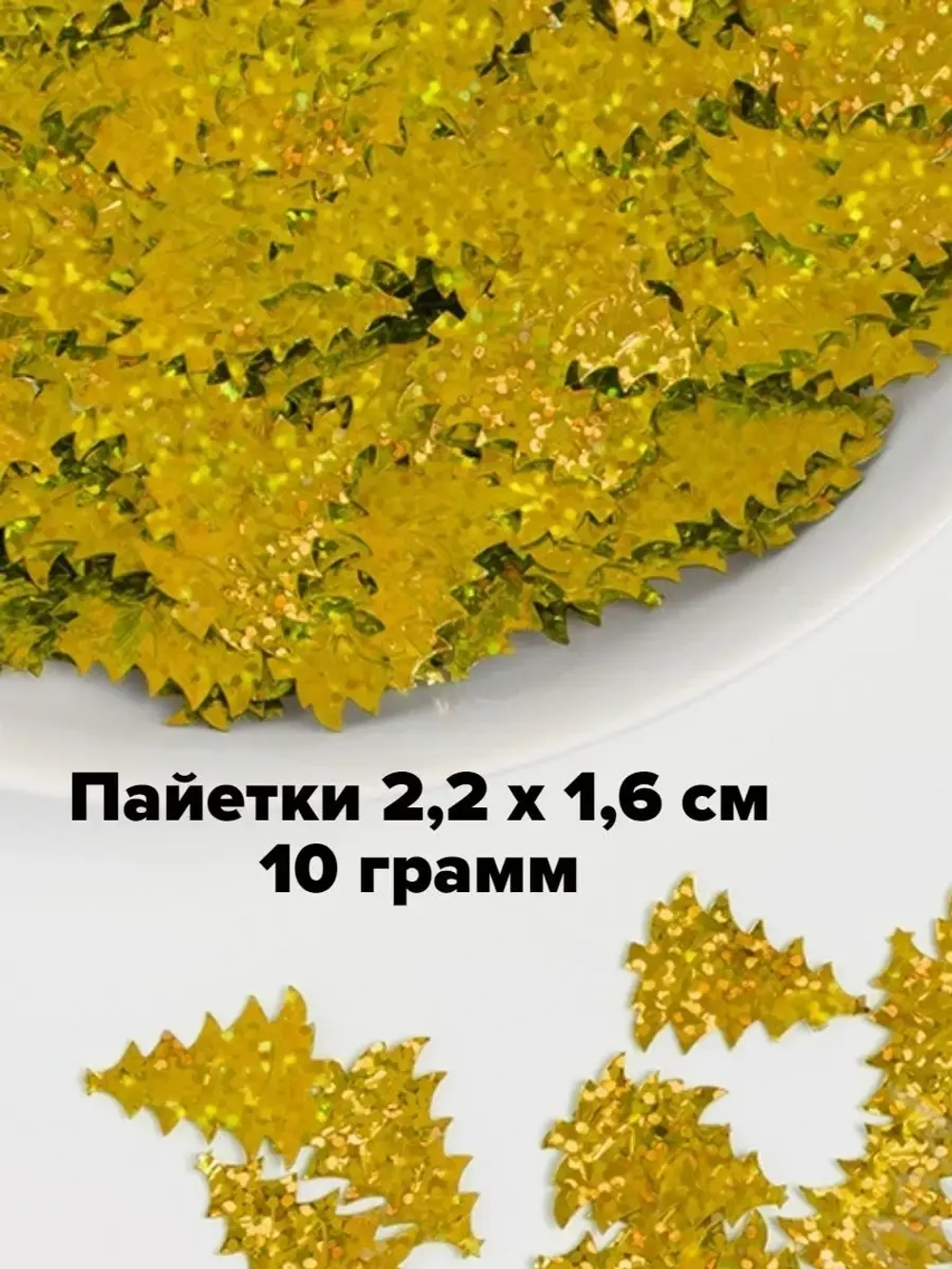Пайетки новогодние ёлочки 2,2 см 10 г