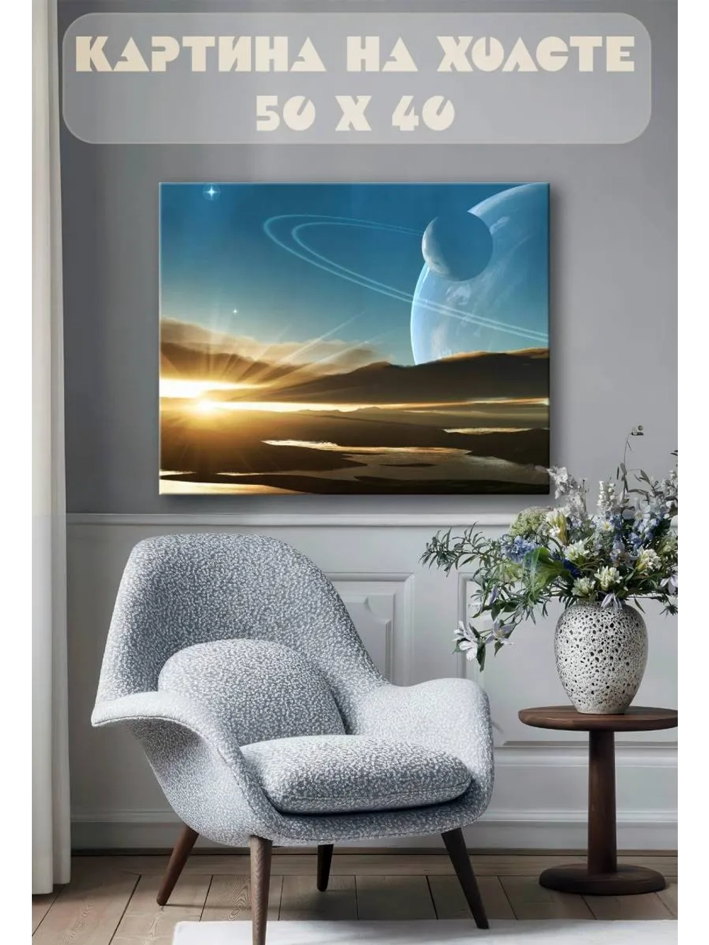 Картина на стену 40 X 50 Космос