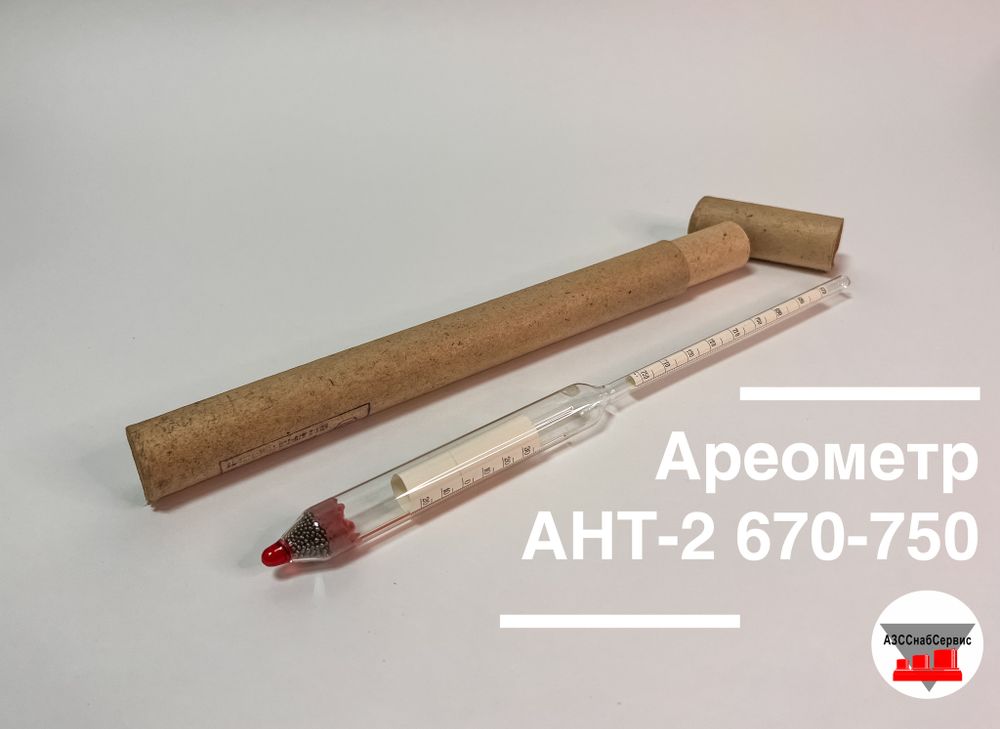 Ареометр АНТ-2 670-750 (с хранения)