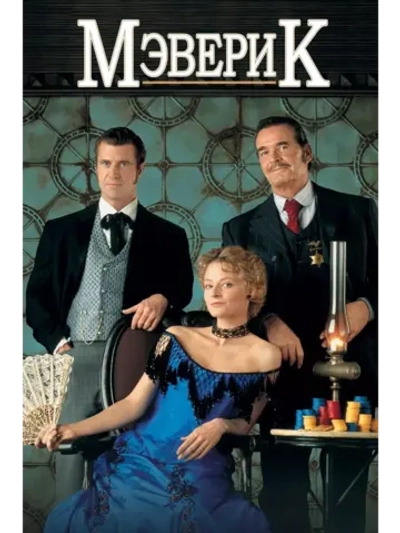 Мэверик (1994) (DVD-R)