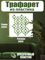 Трафарет для стен из пластика многоразовый 072